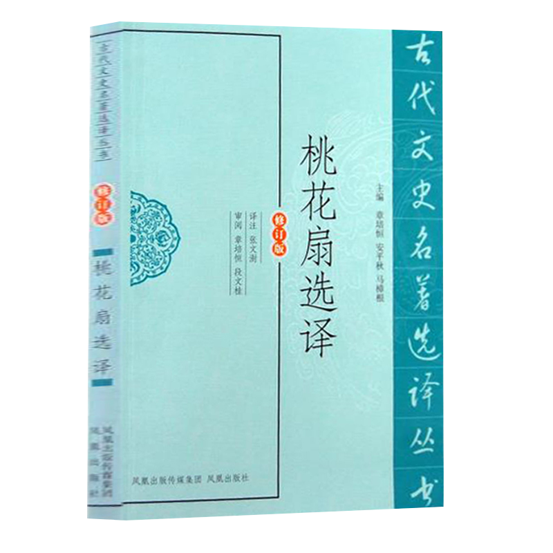 桃花扇选译（修订版）/古代文史名著选译丛书