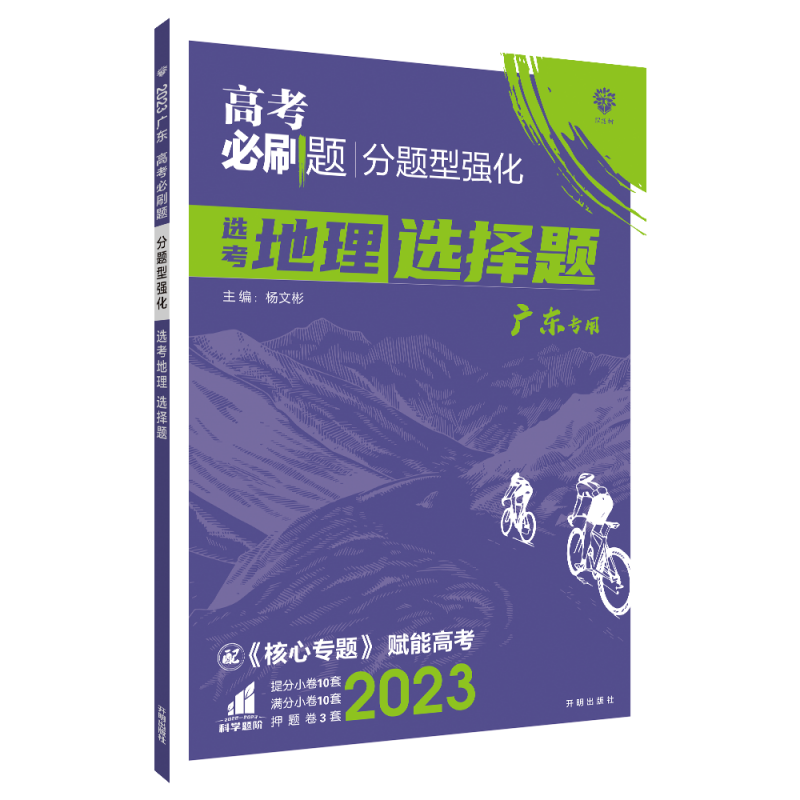 2023高考必刷题 分题型强化 地理选择题（广东专用）