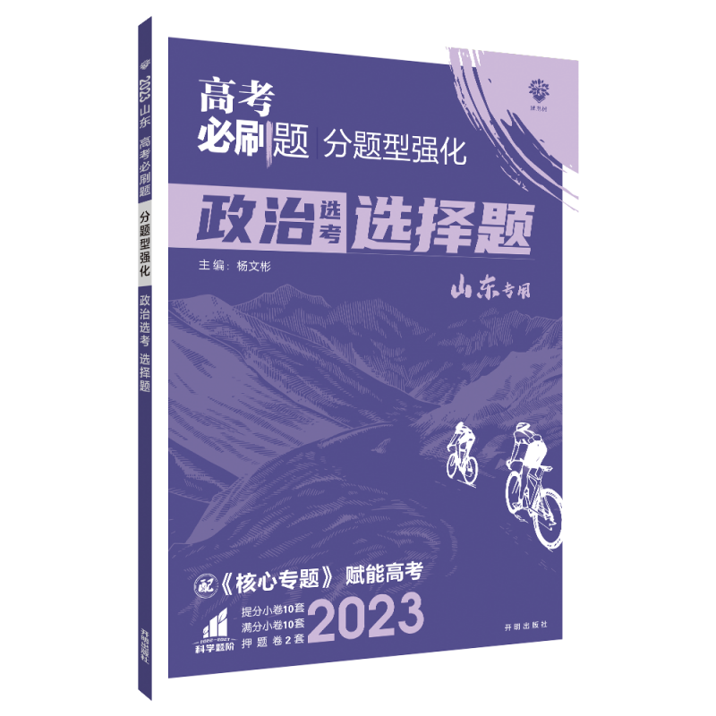 2023高考必刷题 分题型强化 政治选择题（山东专用）