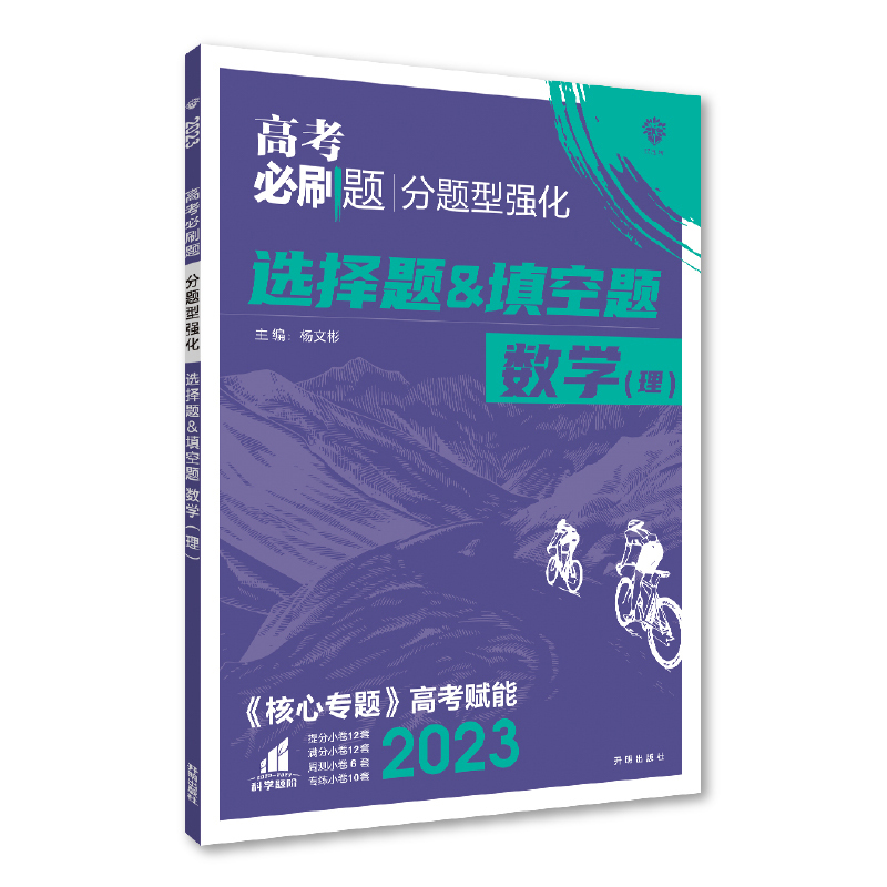2023高考必刷题 分题型强化 数学（理）选择题＆填空题 （全国版）