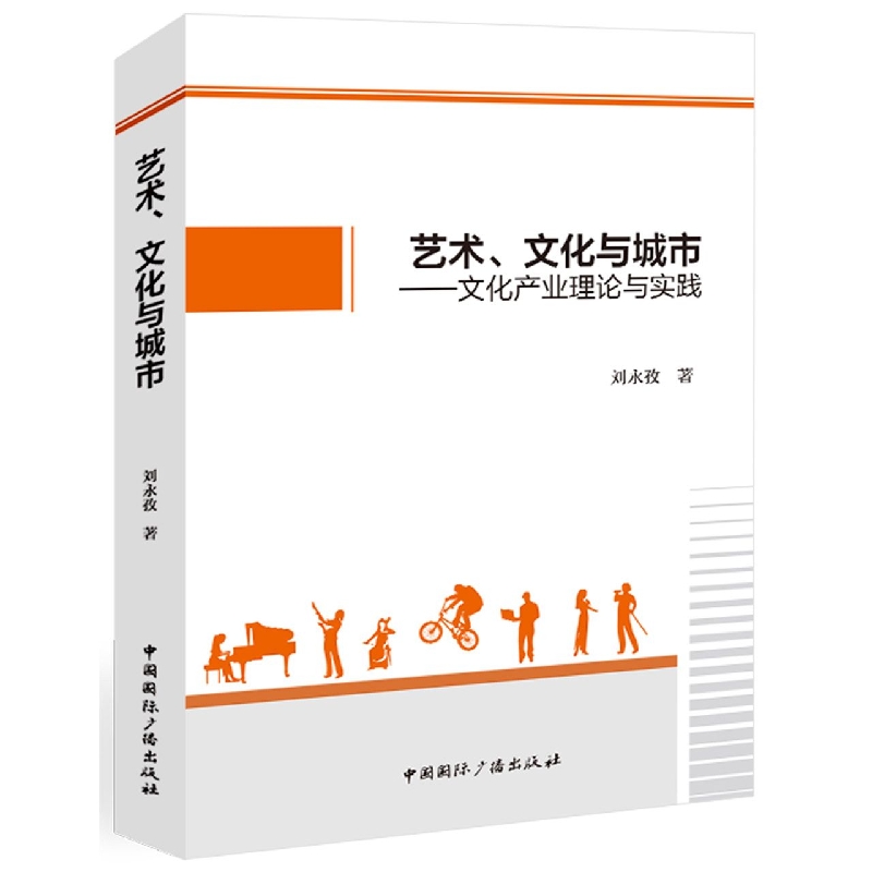 艺术、文化与城市:文化产业理论与实践