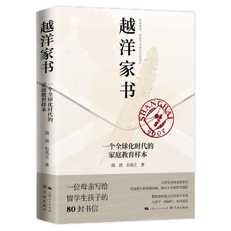 越洋家书——一个全球化时代的家庭教育样本