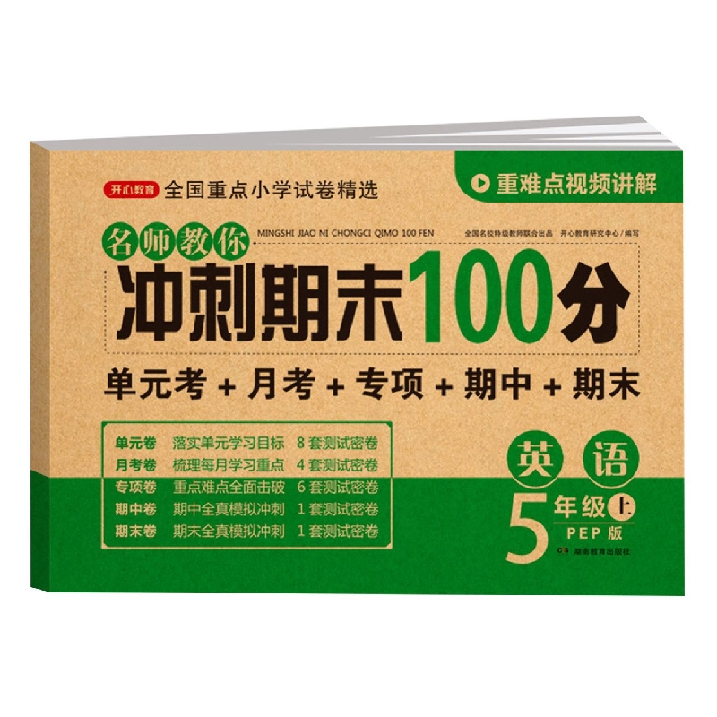 2022秋·开心试卷·名师教你冲刺期末100分.英语五年级·上册（PEP版）