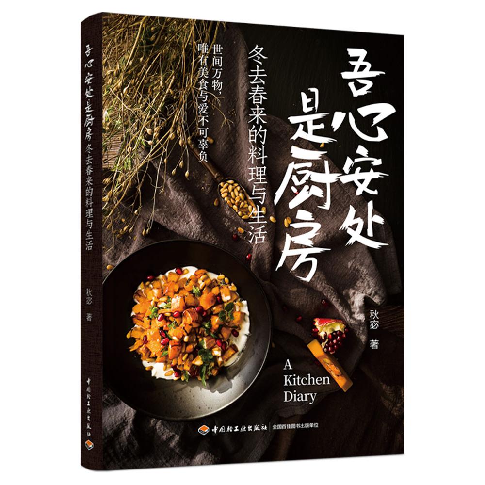 吾心安处是厨房:冬去春来的料理与生活