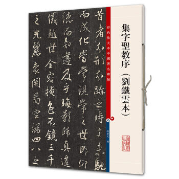 彩色放大本中国著名碑帖·集字圣教序（刘铁云本）