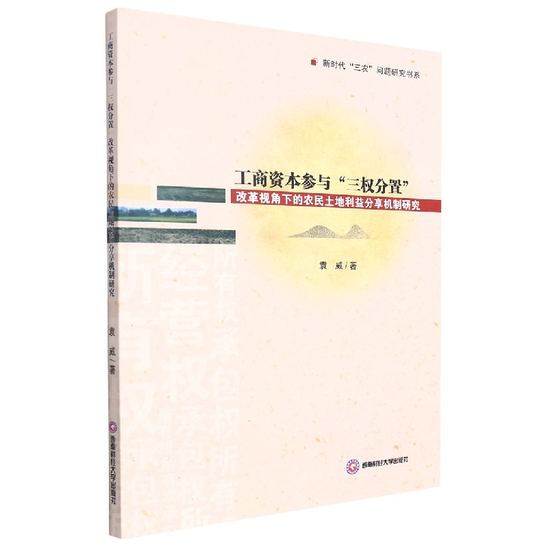 工商资本参与“三权分置”改革视角下的农民土地利益分享机制研究