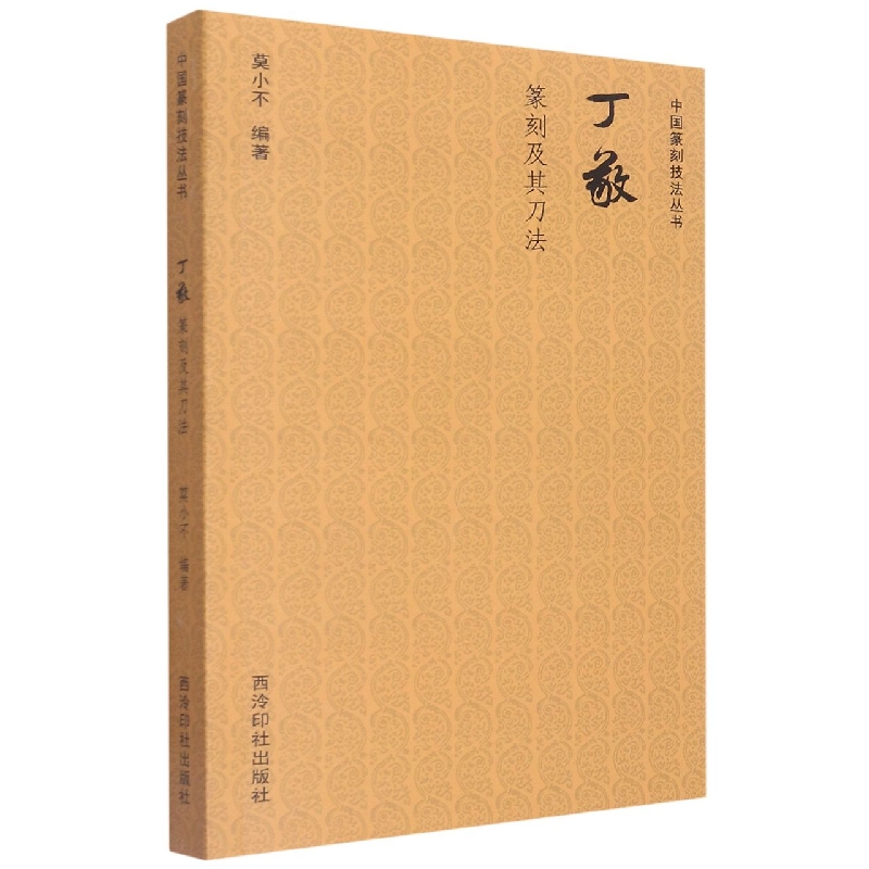 中国篆刻技法丛书：丁敬篆刻及其刀法