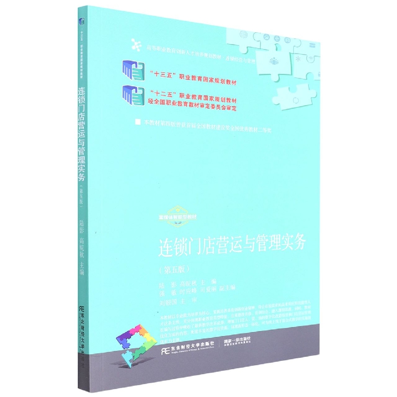 连锁门店营运与管理实务（第5版连锁经营与管理高等职业教育创新人才培养规划教材）