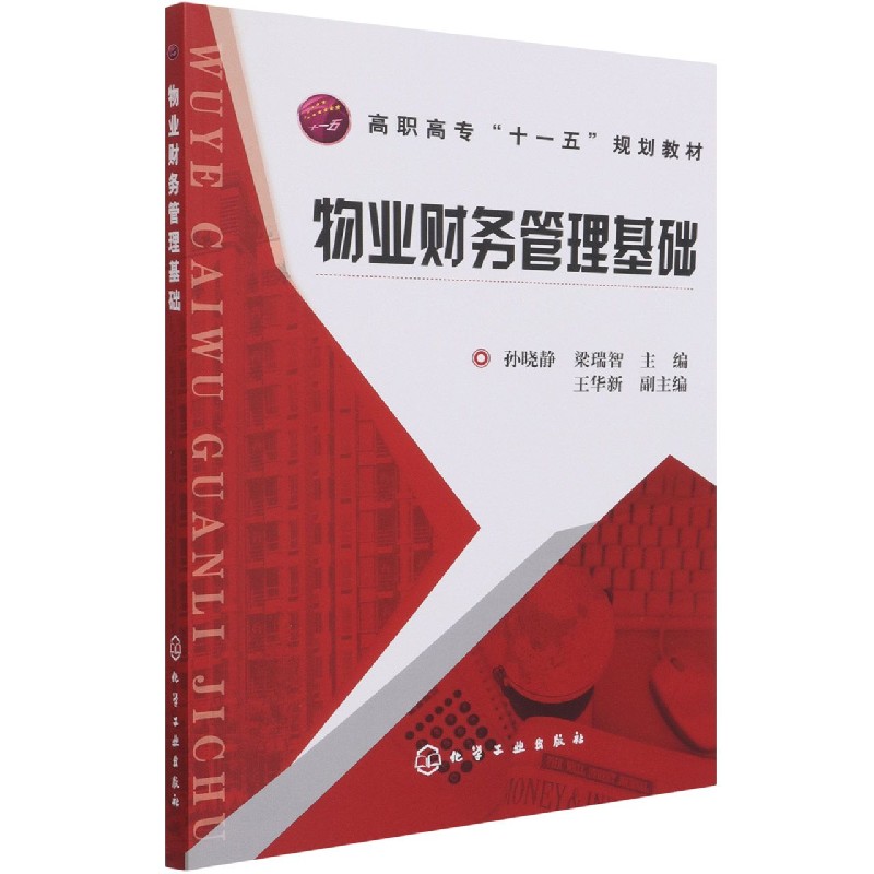 物业财务管理基础(高职高专十一五规划教材)
