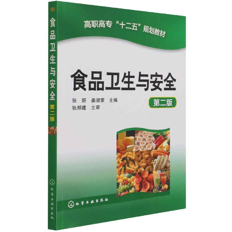 食品卫生与安全(第2版高职高专十二五规划教材)
