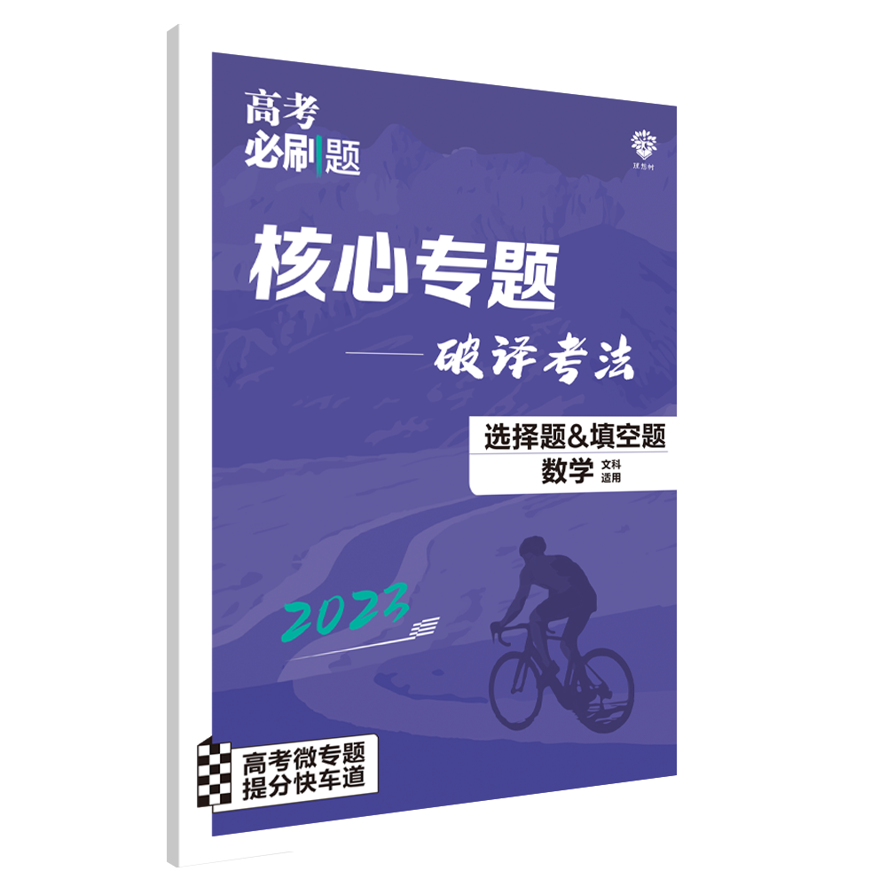 2023高考必刷题 分题型强化 数学（文）选择题＆填空题 （全国版）