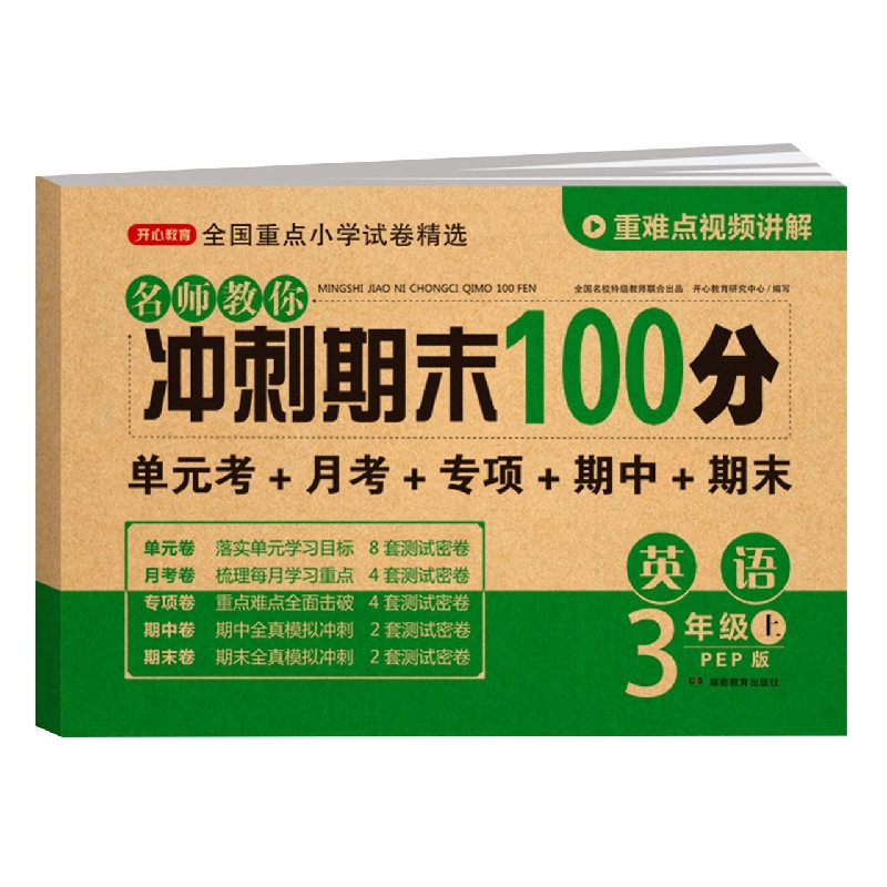 2022秋·开心试卷·名师教你冲刺期末100分.英语三年级·上册（PEP版）