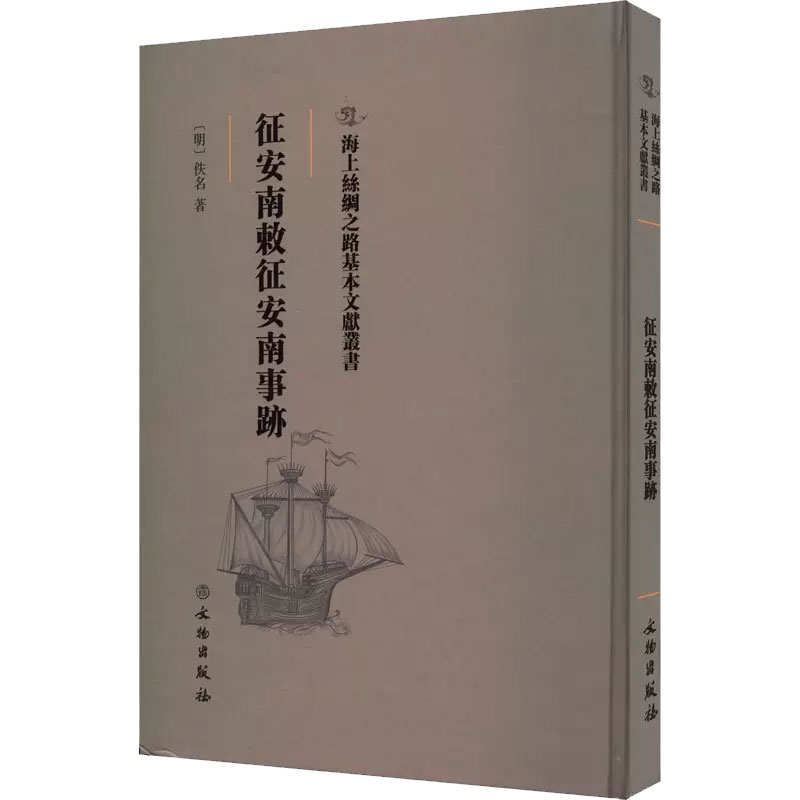 征安南敕征安南事迹（精）/海上丝绸之路基本文献丛书