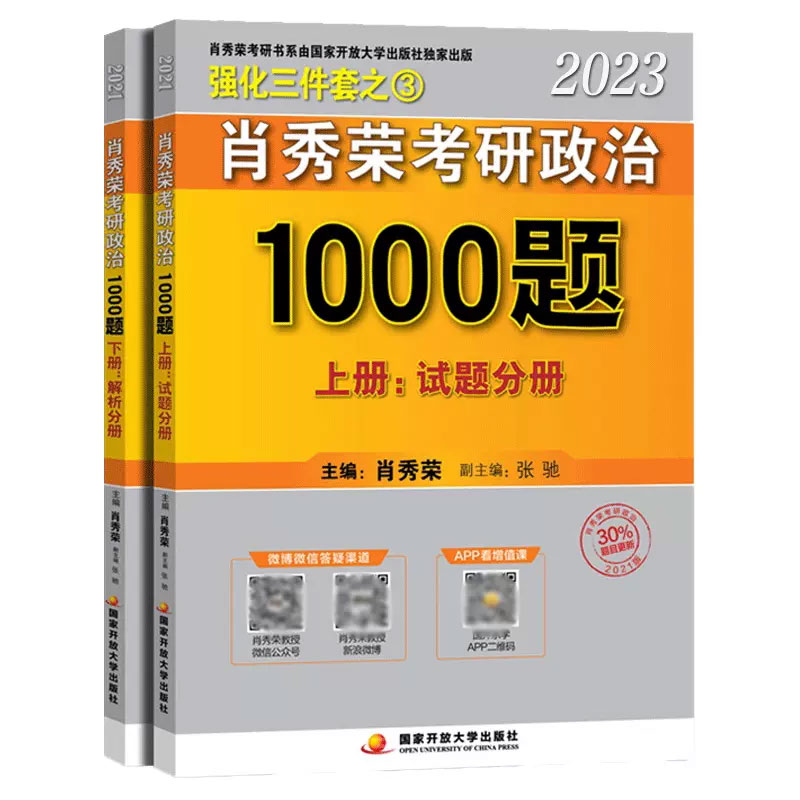 肖秀荣2023考研政治1000题（上、下册）