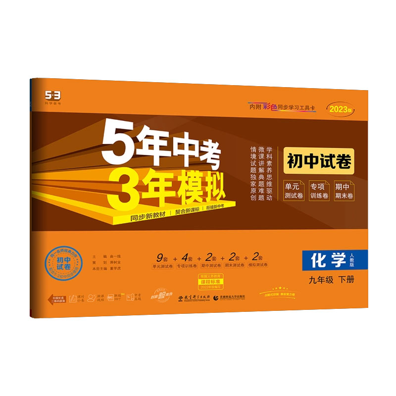 2023版《5.3》初中试卷  九年级下册  化学（人教版）