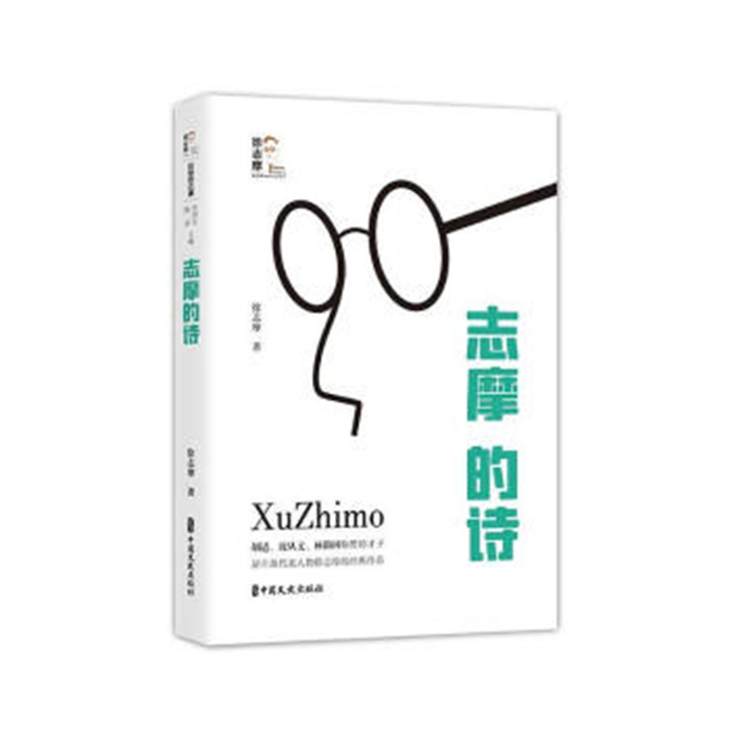 回望徐志摩  志摩的诗