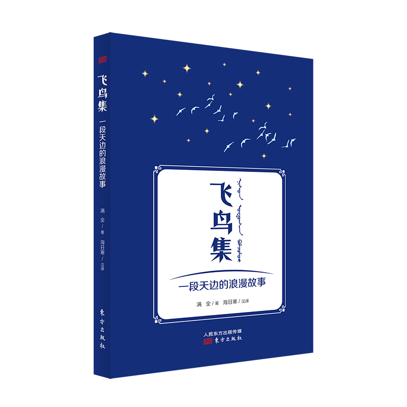 飞鸟集:一段天边的浪漫故事
