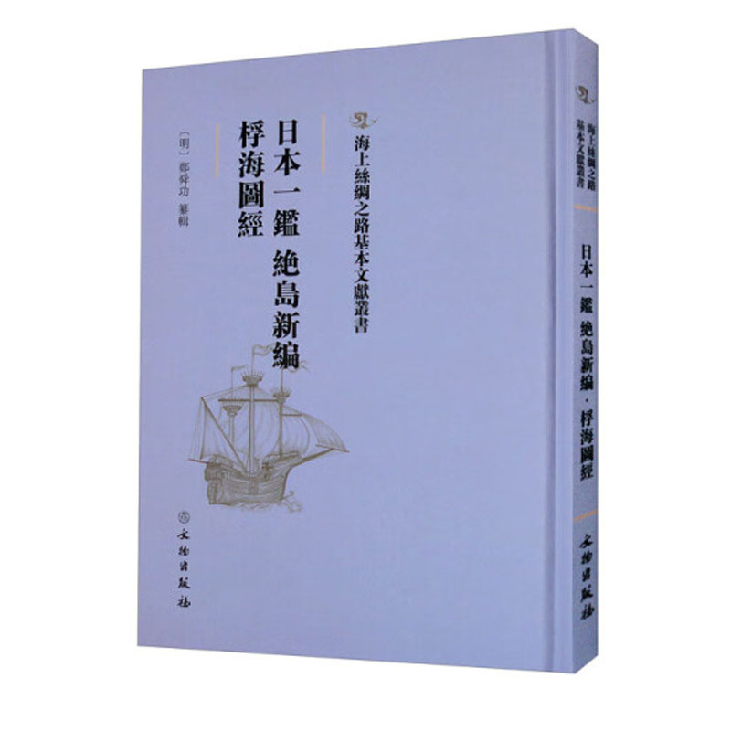 日本一鉴绝岛新编桴海图经（精）/海上丝绸之路基本文献丛书