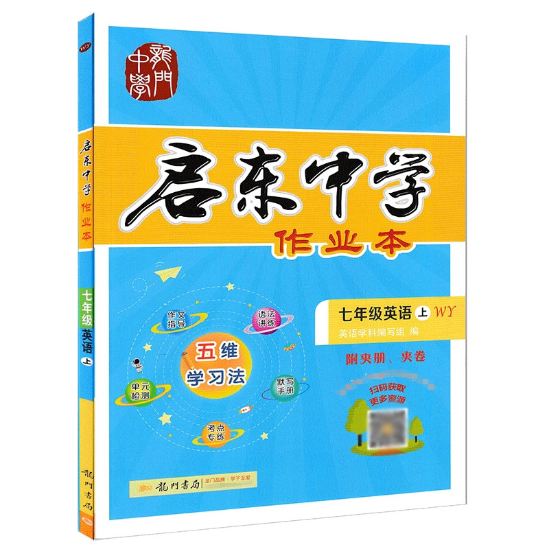 七年级英语（上WY）/启东中学作业本