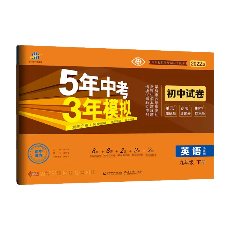 2023版《5.3》初中试卷  九年级下册  英语（外研版）
