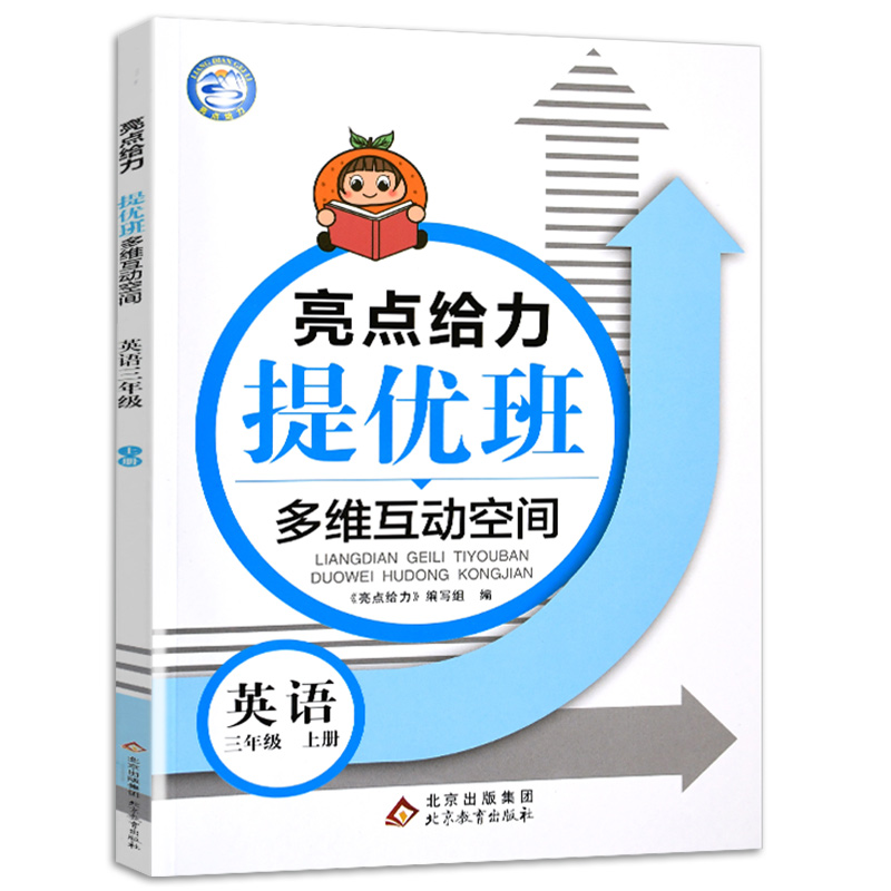 22秋亮点给力 提优班多维互动空间 3年级英语上册（YLNJ）
