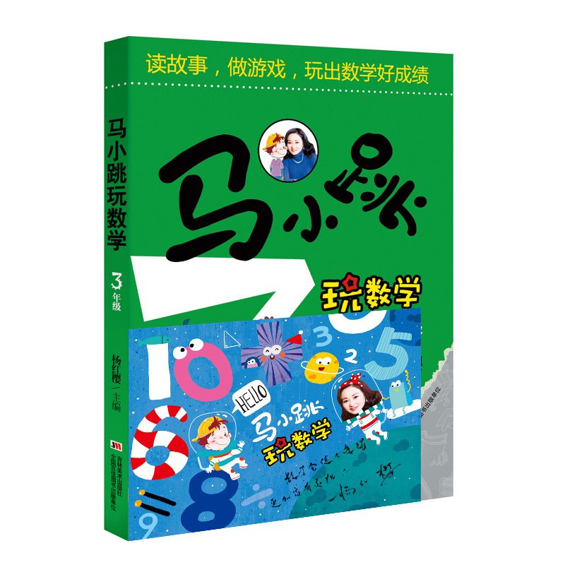 马小跳玩数学（3年级） 签名版