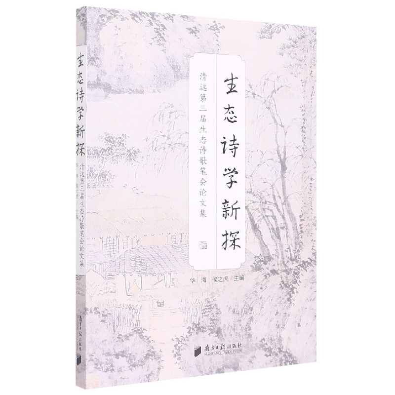 生态诗学新探：清远第三届生态诗歌笔会论文集