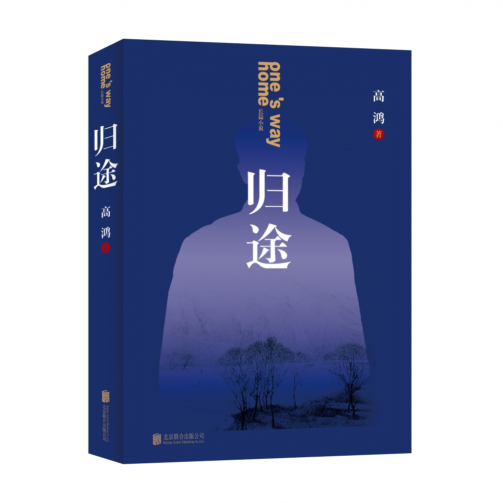 归途