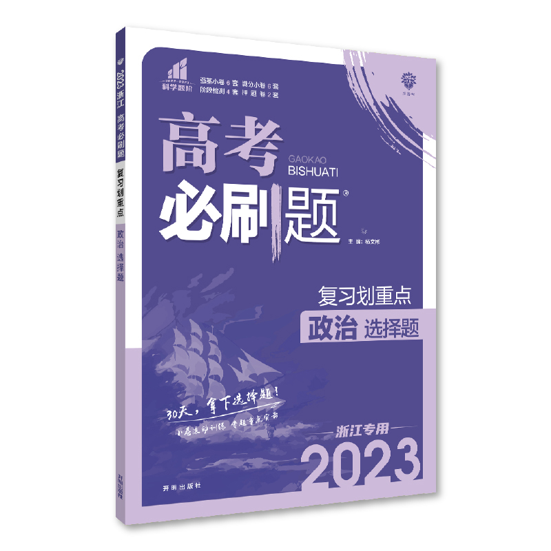 2023高考必刷题 分题型强化 政治选择题（浙江专用）