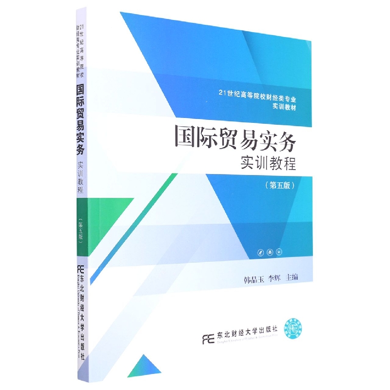 国际贸易实务实训教程（第五版）