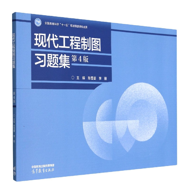 现代工程制图习题集（第4版）