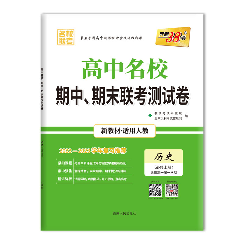 2023版高一上 新教材 历史人教版必修上册 高中名校期中期末联考测试卷 天利38套