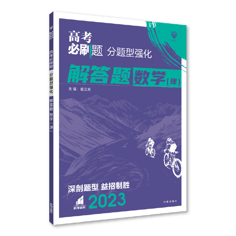 2023高考必刷题 分题型强化 数学（理） 解答题 （全国版）