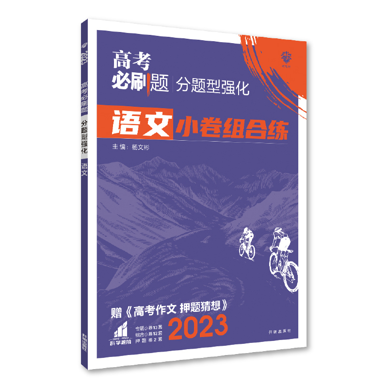 2023高考必刷题 分题型强化 语文（全国版）