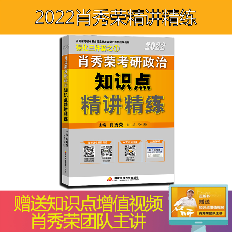 肖秀荣2023考研政治知识点精讲精练