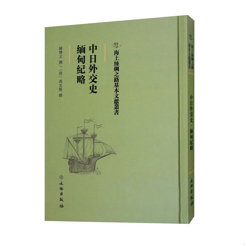 中日外交史缅甸纪略（精）/海上丝绸之路基本文献丛书