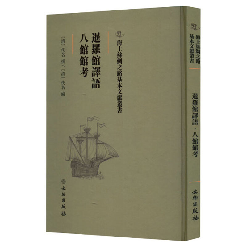 暹罗馆译语八馆馆考（精）/海上丝绸之路基本文献丛书