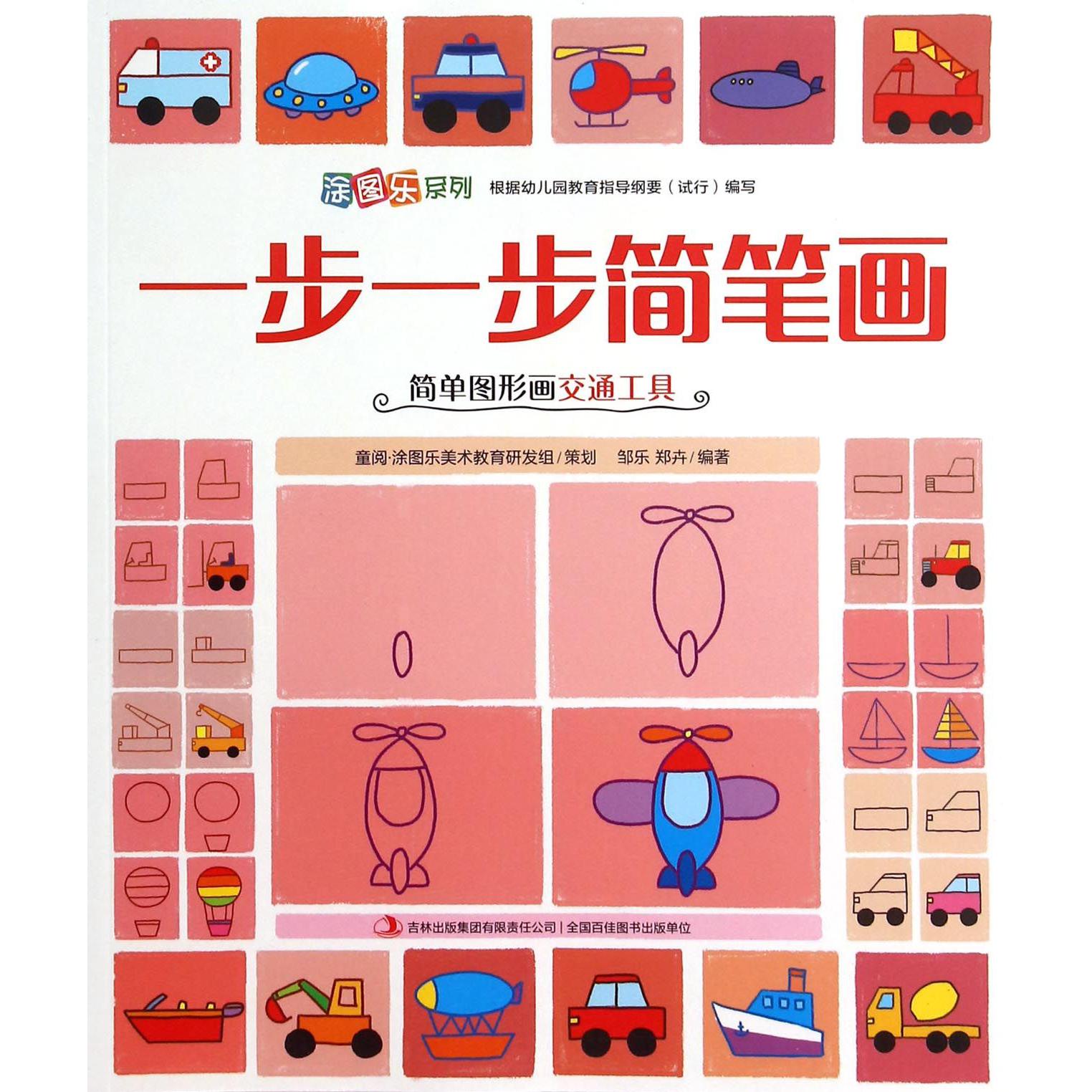 一步一步简笔画（简单图形画交通工具）/涂图乐系列