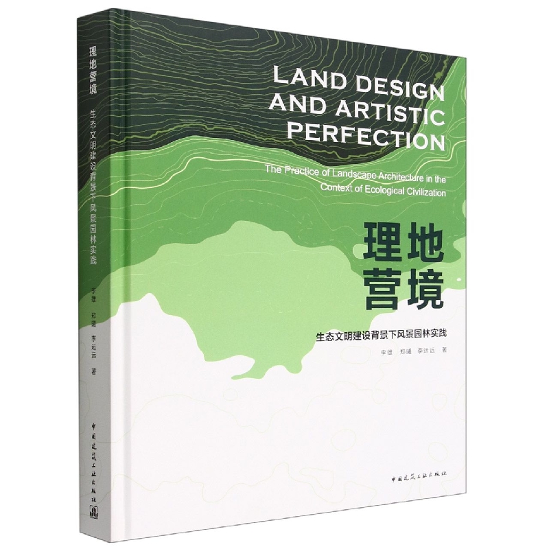 理地营境  生态文明建设背景下风景园林实践