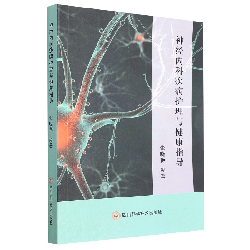 神经内科疾病护理与健康指导