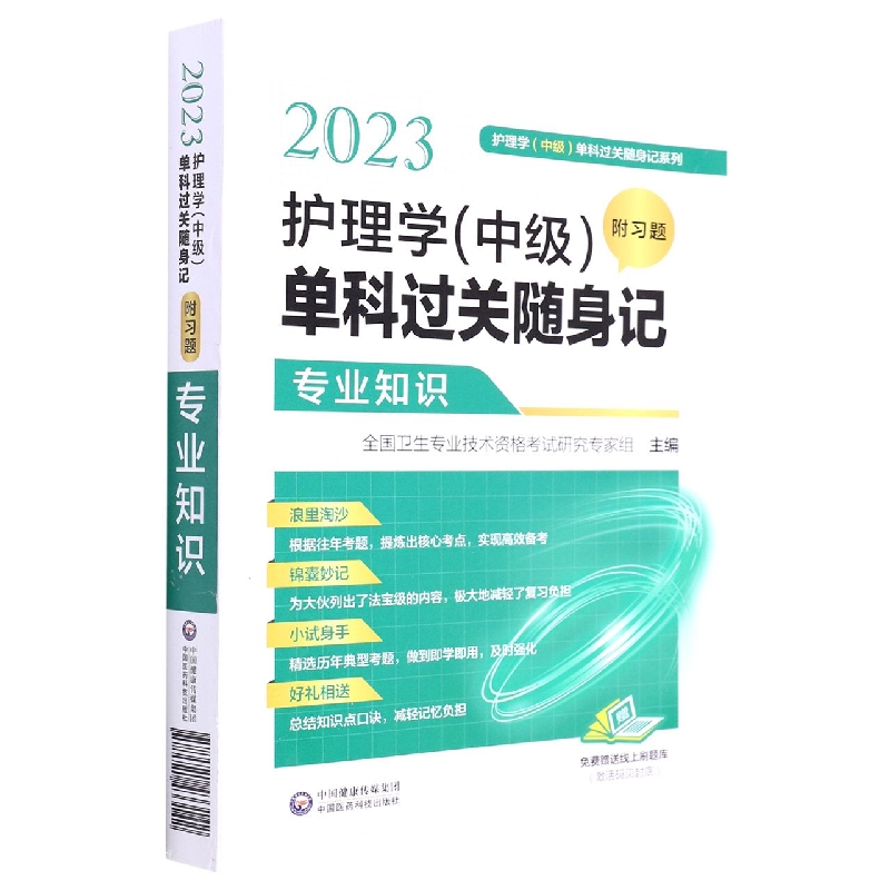 2023护理学（中级）单科过关随身记（附习题） —专业知识