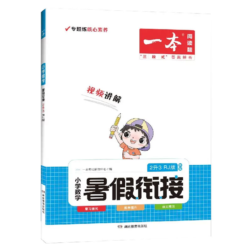 2023一本·暑假衔接小数2升3（RJ版）