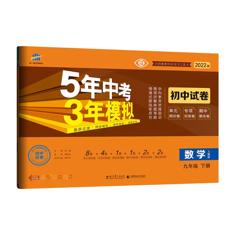 2023版《5.3》初中试卷  九年级下册  数学（人教版）