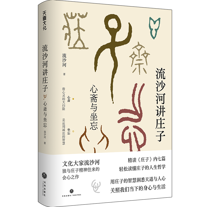 流沙河讲庄子:心斋与坐忘
