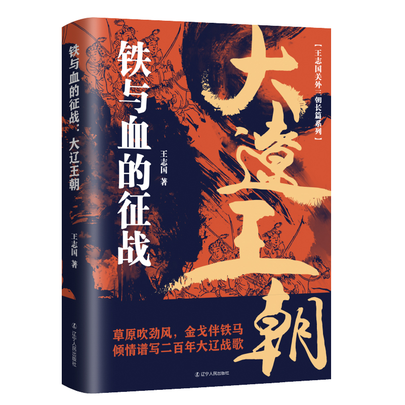 铁与血的征战 : 大辽王朝