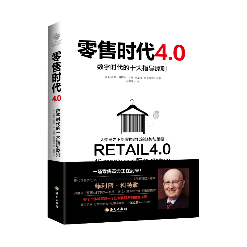 零售时代4.0：数字时代的十大指导原则
