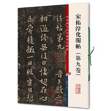 宋拓淳化阁帖(第9卷)/彩色放大本中国著名碑帖