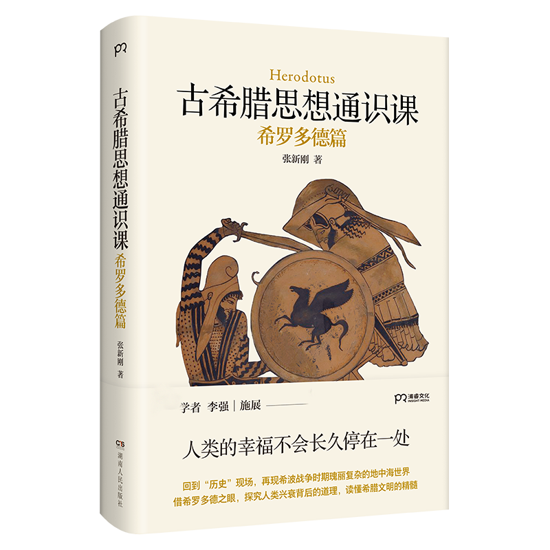 古希腊思想通识课：希罗多德篇