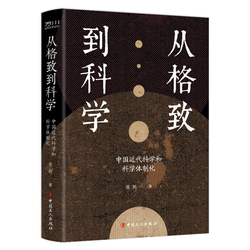 从格致到科学：中国近代科学和科学体制化