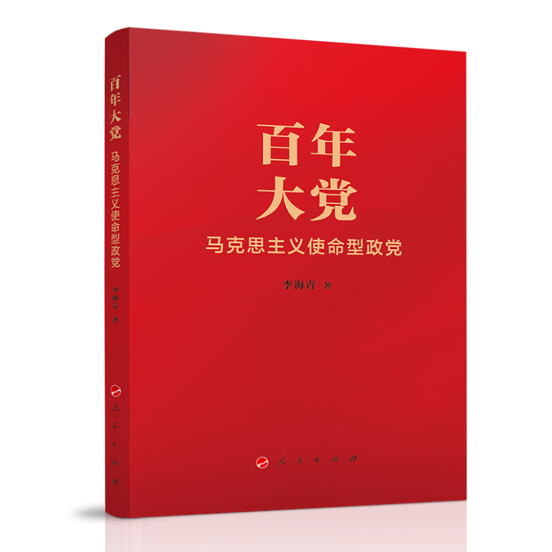 百年大党：马克思主义使命型政党